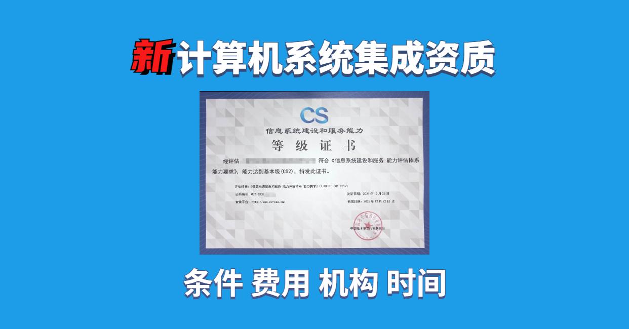 信息系統建設和服務能力等級證書在計算機系統集成服務中的重要性